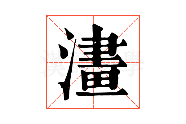 澅