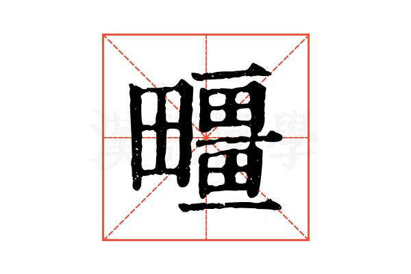 疅