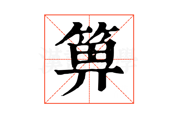 箅