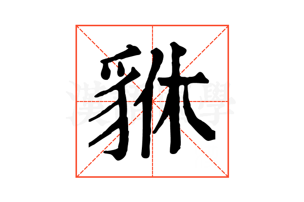貅