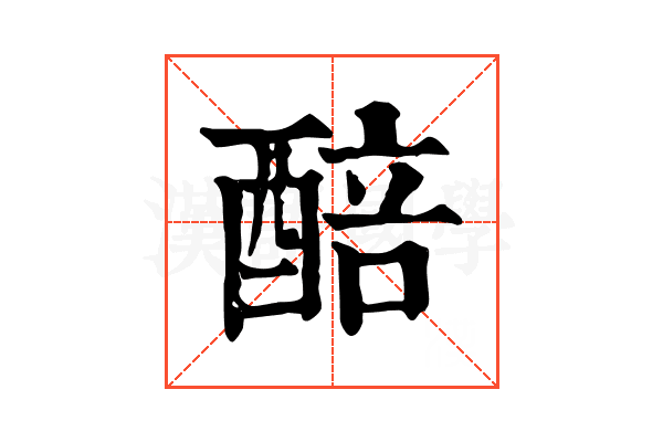 醅