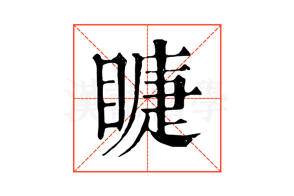 𥊆