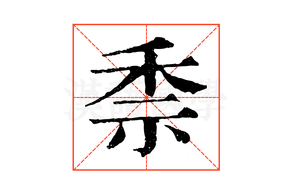 𥞆