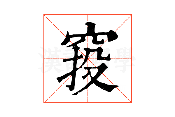 𥦆