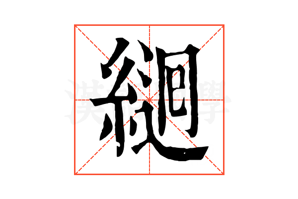 𦂆