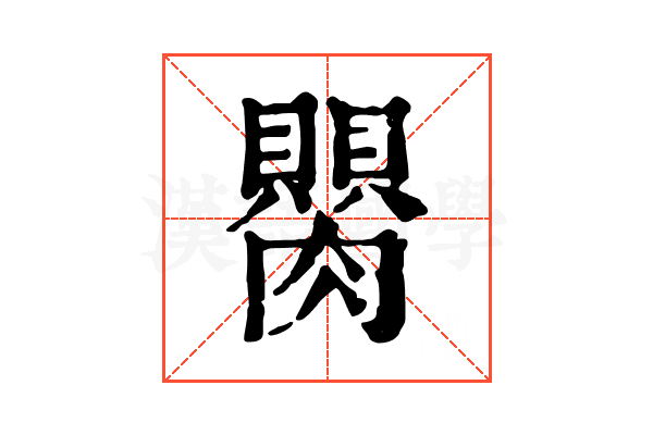 𦢆