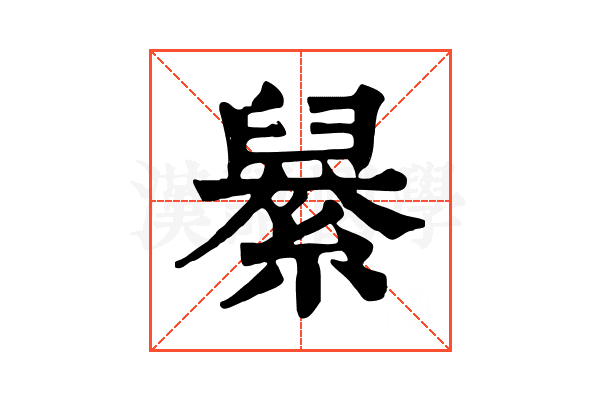 𦦆