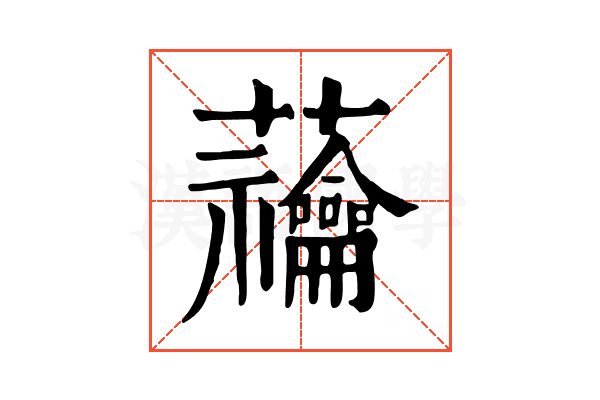 𧆆