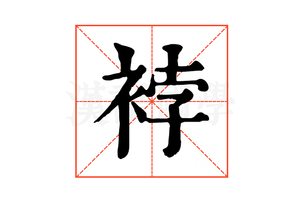 𧚆