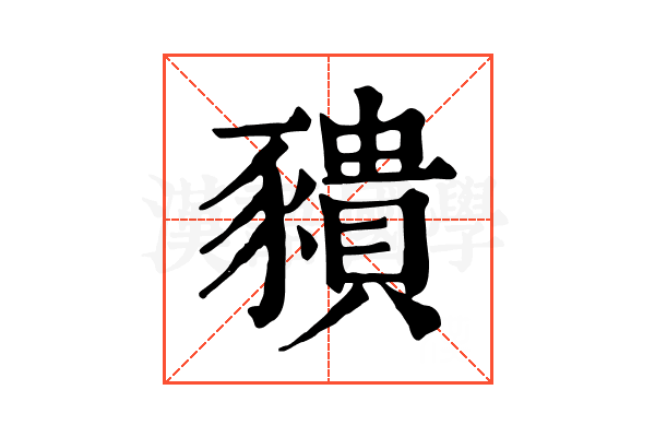 𧲆