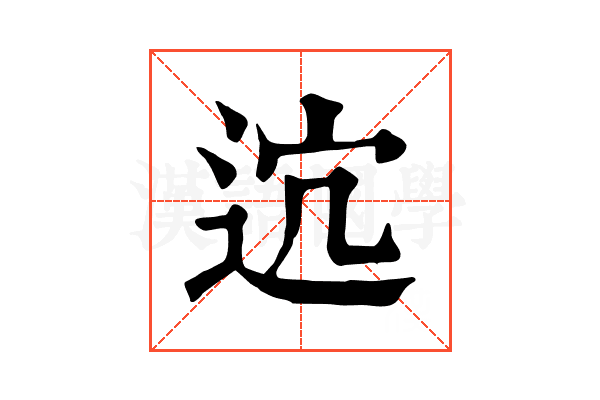 𨒆