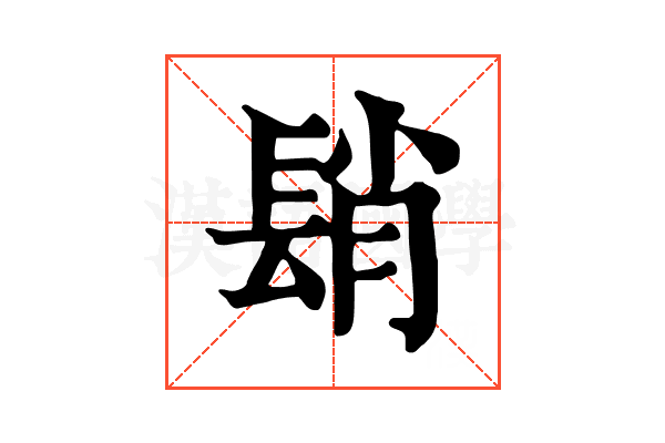 𨲆