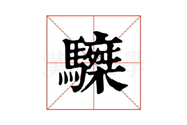 𩦆