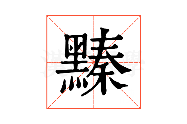 𪒆