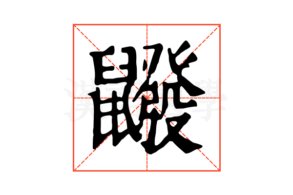 𪖆