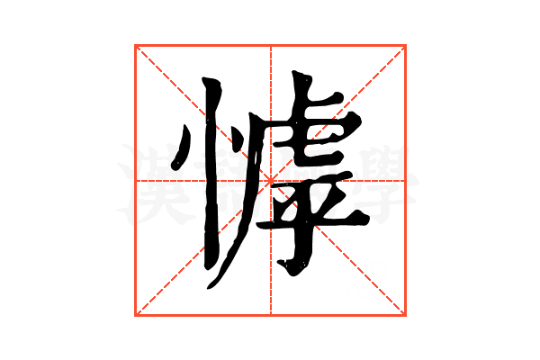㦆