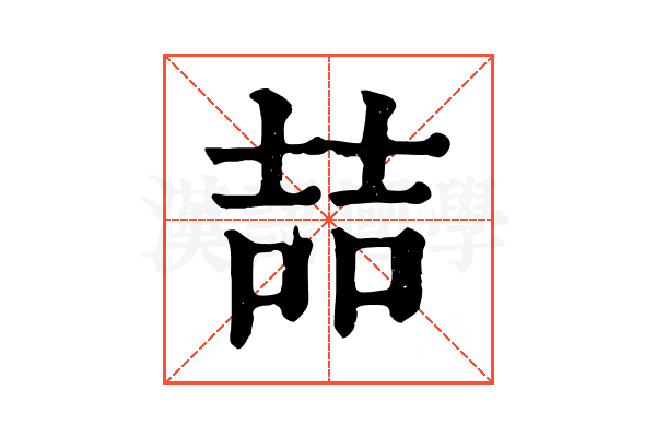 喆