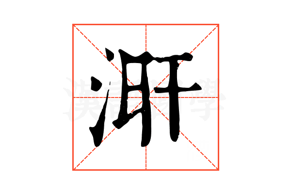 涆