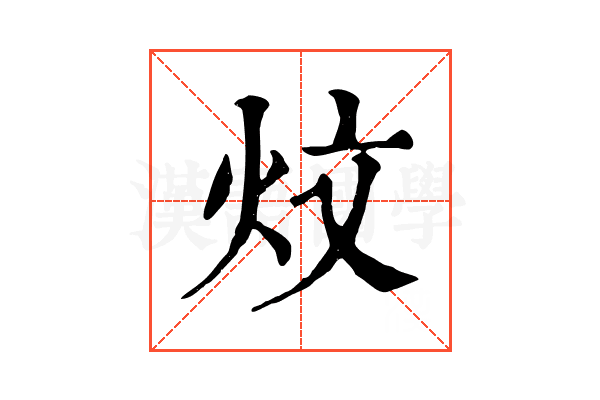 炆