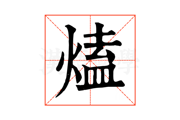 熆