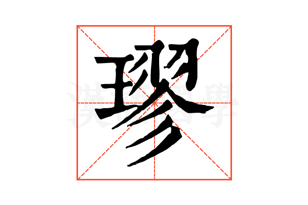 璆
