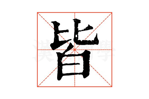 皆