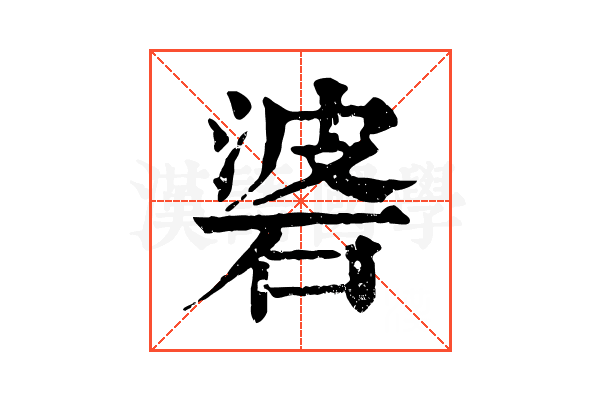 碆