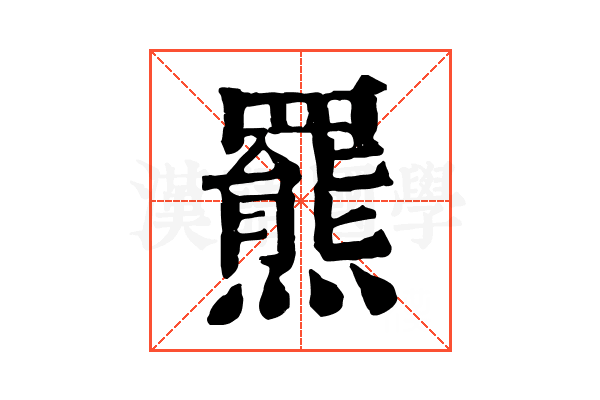 羆