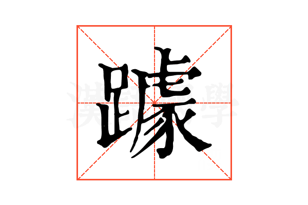 躆