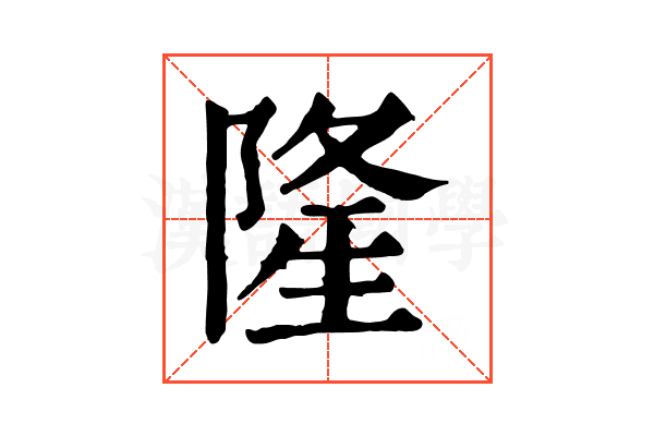 隆