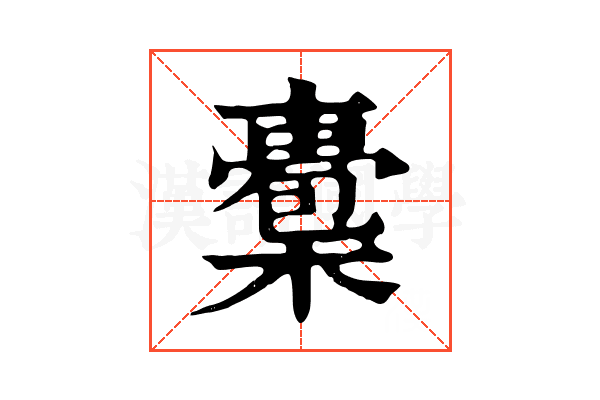 𣚇