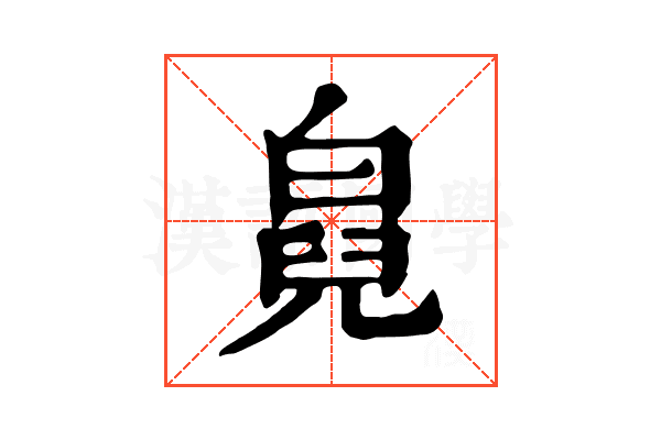 𤾇