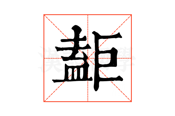 𥂇