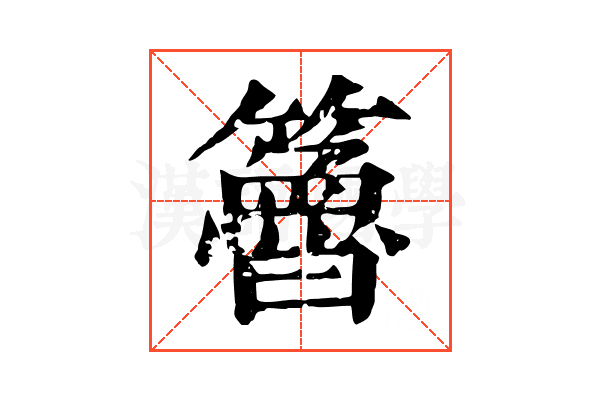𥶇