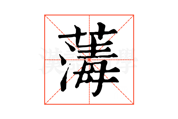 𦺇