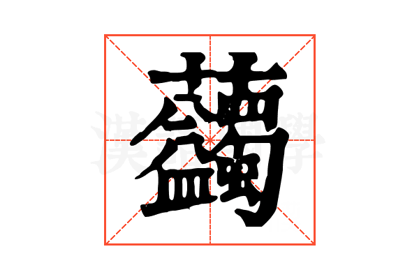 𧆇