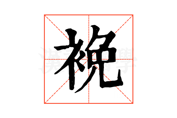 𧚇