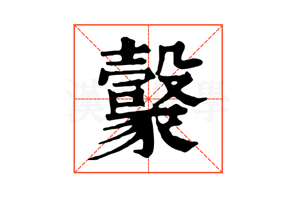 𧲇