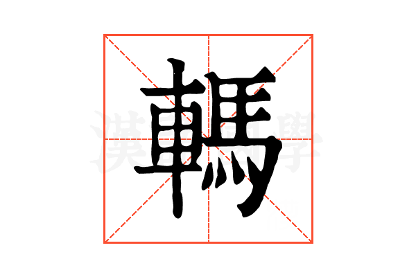 𨎇