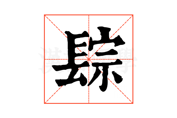 𨲇