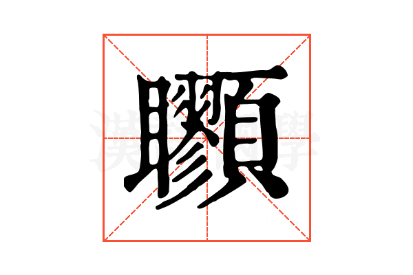 𩖇