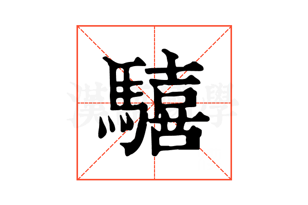 𩦇