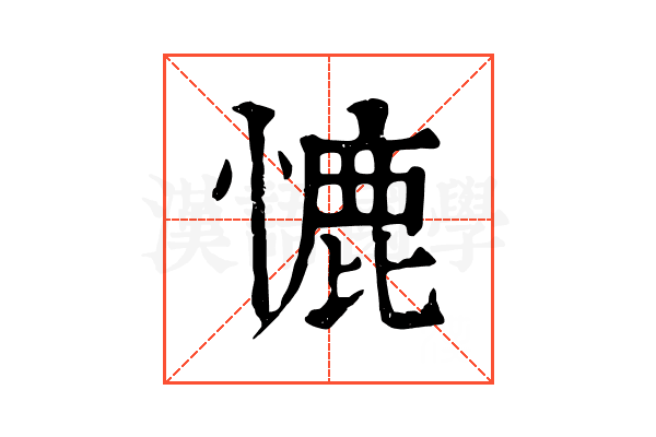㦇