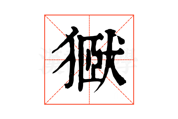㺇