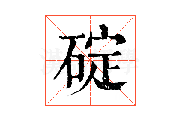 碇