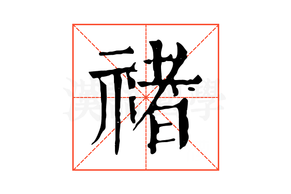 禇