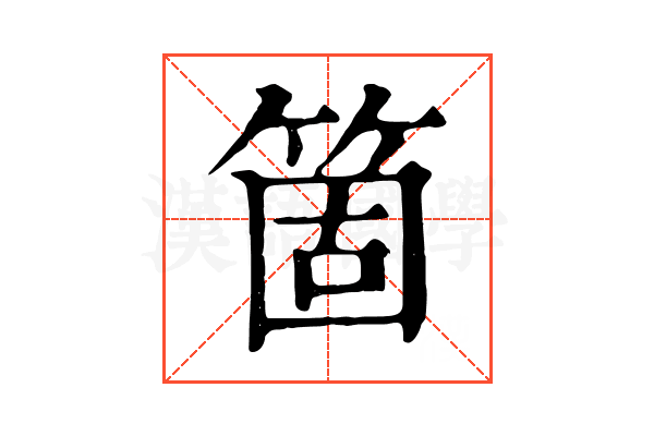 箇