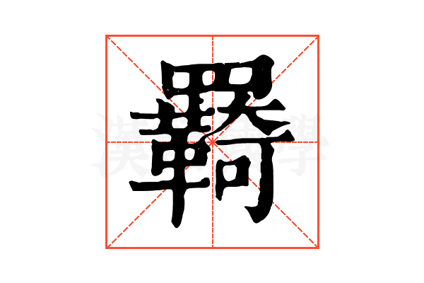 羇