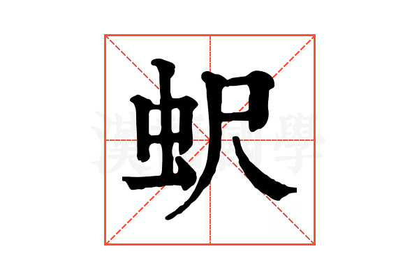 蚇