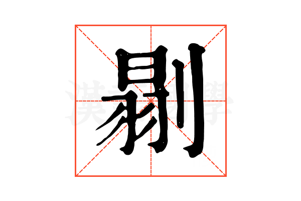 𠞈